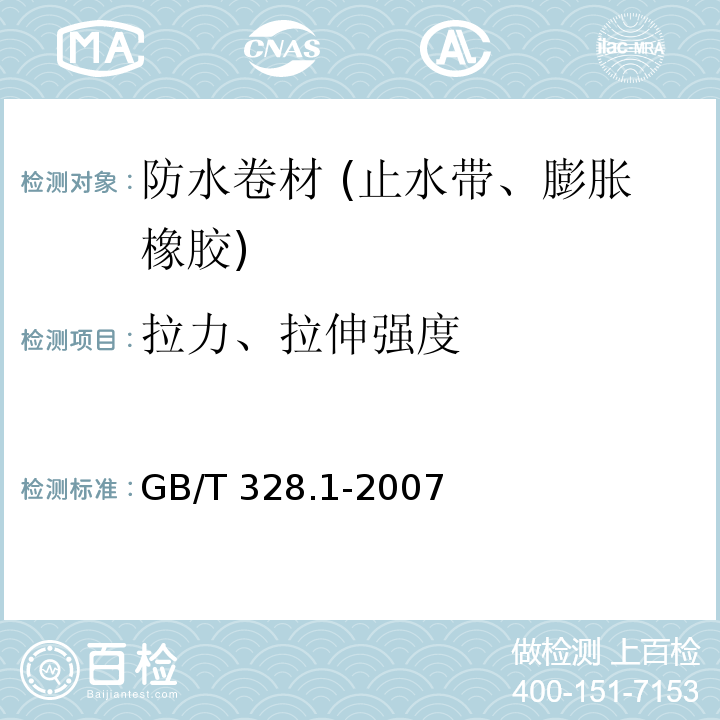 拉力、拉伸强度 建筑防水卷材试验方法 第1部分:沥青和高分子防水卷材 抽样规则 GB/T 328.1-2007