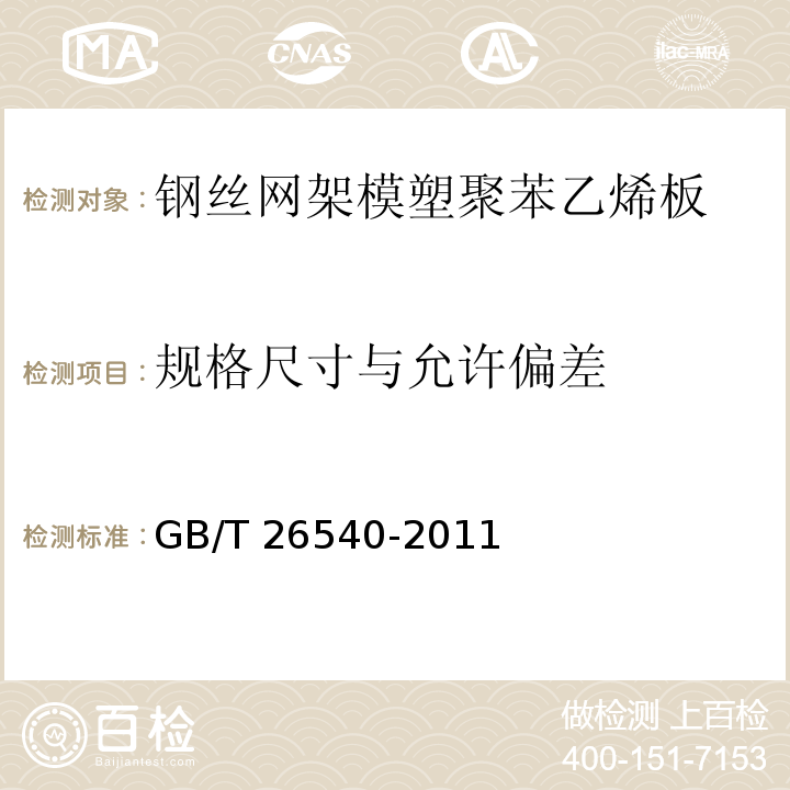 规格尺寸与允许偏差 外墙外保温系统用钢丝网架模塑聚苯乙烯板 GB/T 26540-2011