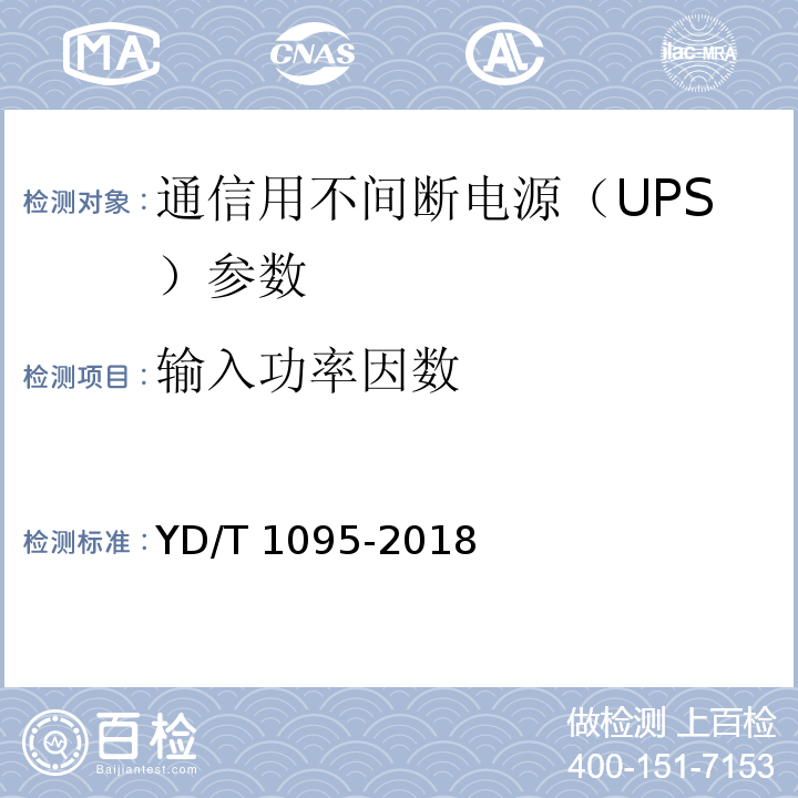 输入功率因数 通信用交流不间断电源（UPS） YD/T 1095-2018