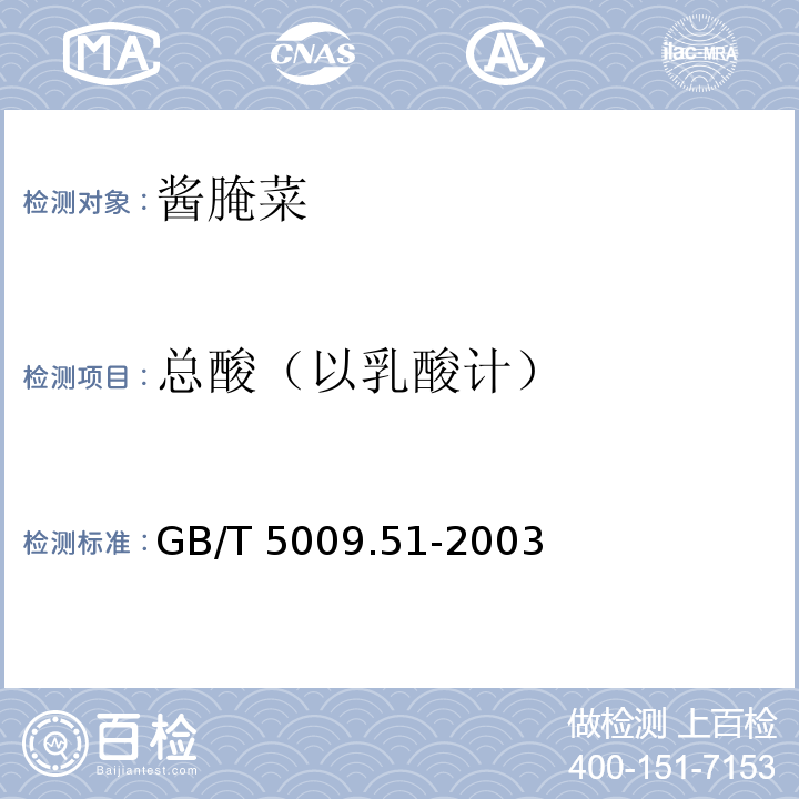 总酸（以乳酸计） 非法酵性豆制品及面筋卫生标准的分析方法GB/T 5009.51-2003中4.6