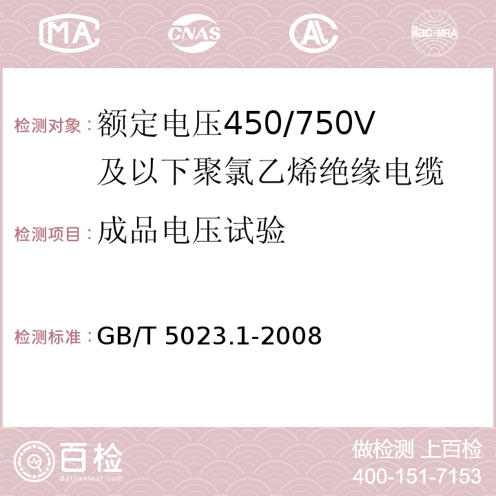 成品电压试验 额定电压450/750V及以下聚氯乙烯绝缘电缆 第1部分: 一般要求GB/T 5023.1-2008