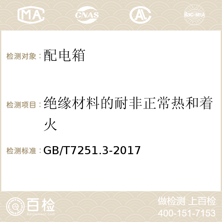 绝缘材料的耐非正常热和着火 低压成套开关设备和控制设备第3部分：由一般人员操作的配电板（DBO） GB/T7251.3-2017