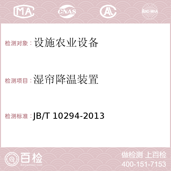 湿帘降温装置 JB/T 10294-2013 湿帘降温装置