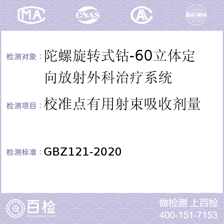 校准点有用射束吸收剂量 放射治疗放射防护要求GBZ121-2020