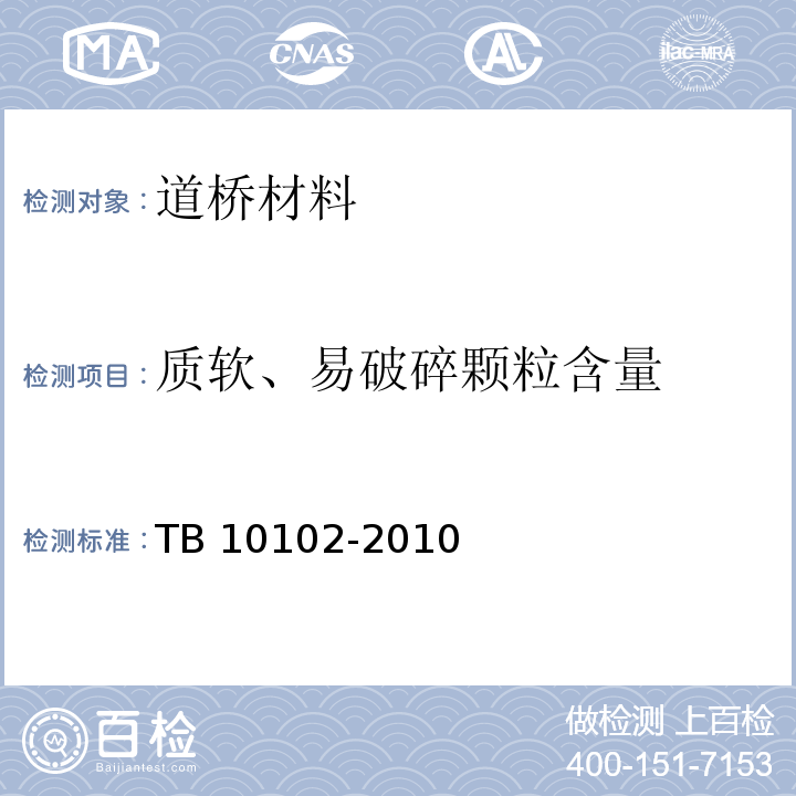 质软、易破碎颗粒含量 铁路工程土工试验规程