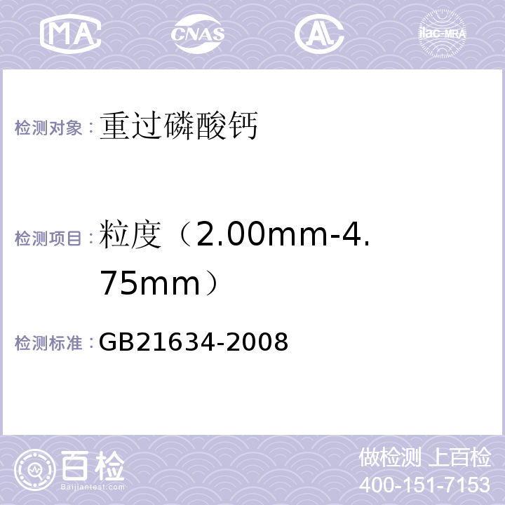 粒度（2.00mm-4.75mm） 重过磷酸钙GB21634-2008