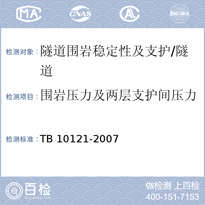 围岩压力及两层支护间压力 铁路隧道监控量测技术规程 /TB 10121-2007