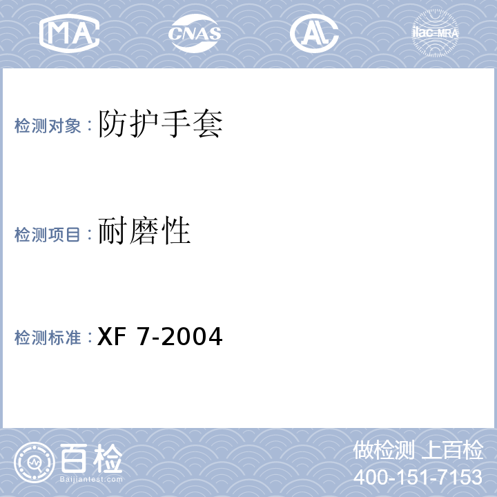 耐磨性 XF 7-2004 消防手套