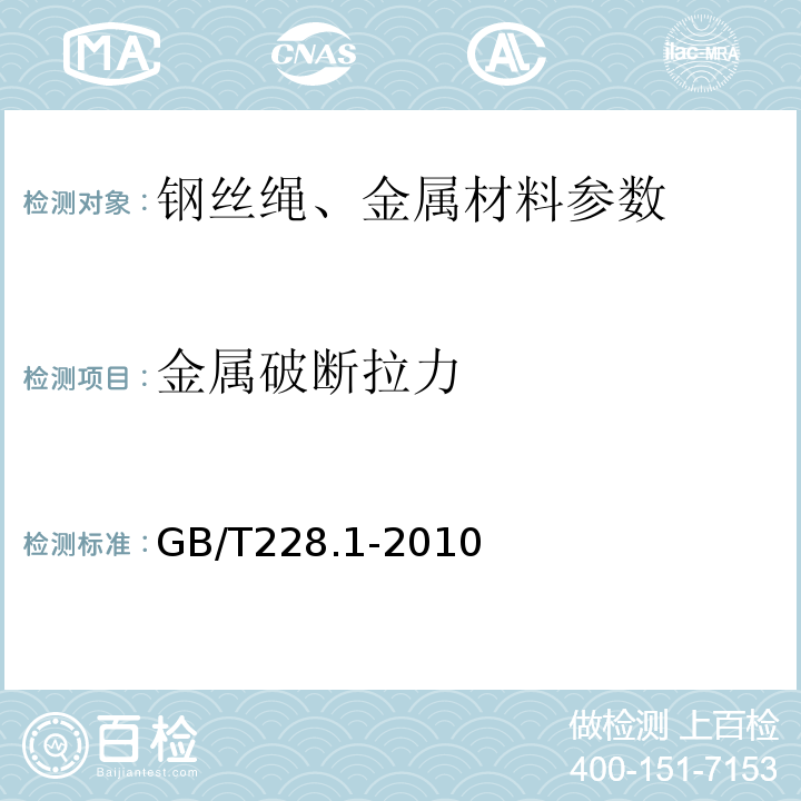 金属破断拉力 GB/T 228.1-2010 金属材料 拉伸试验 第1部分:室温试验方法