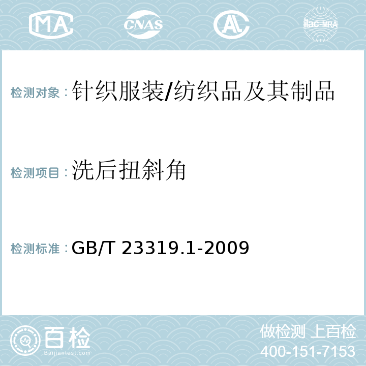 洗后扭斜角 纺织品 洗涤后扭斜的测定 第1部分：针织服装纵行扭斜的变化/GB/T 23319.1-2009