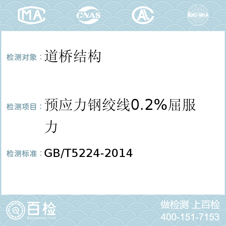 预应力钢绞线0.2%屈服力 预应力混凝土用钢绞线GB/T5224-2014