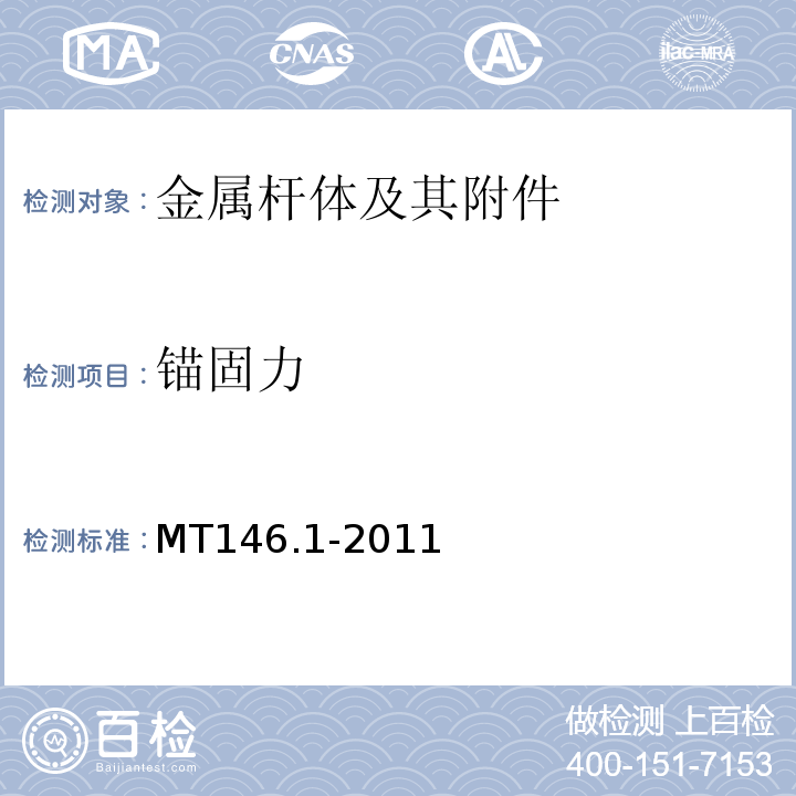 锚固力 树脂锚杆 第1部分：锚固剂 MT146.1-2011第6.8条