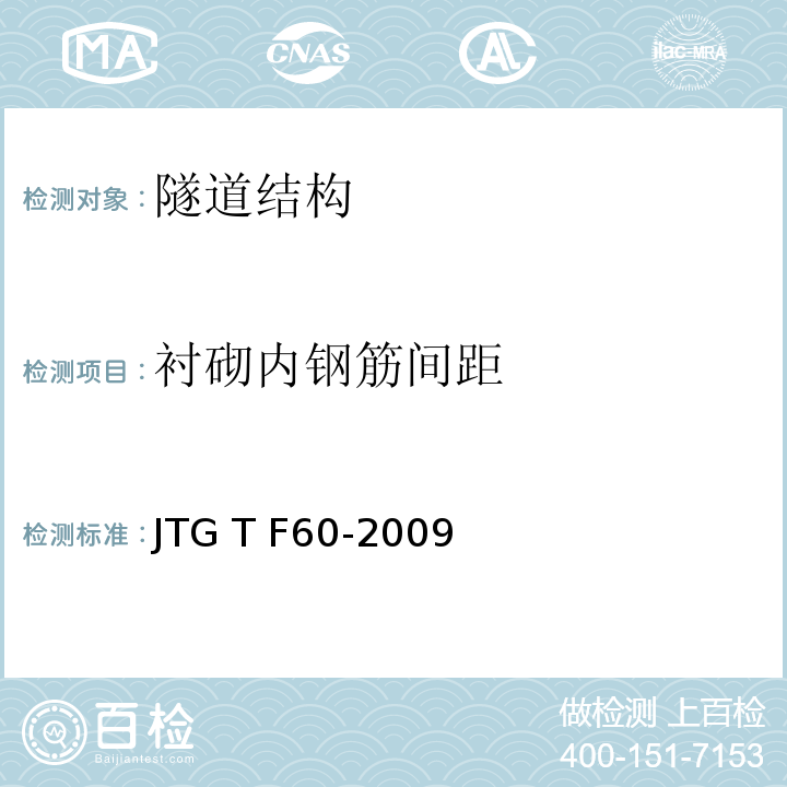 衬砌内钢筋间距 公路隧道施工技术细则 JTG T F60-2009