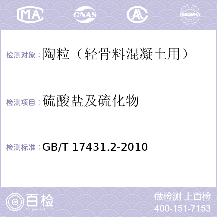 硫酸盐及硫化物 轻集料及其试验方法 第2部分：轻集料试验方法 GB/T 17431.2-2010