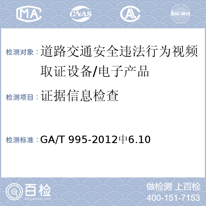 证据信息检查 道路交通安全违法行为视频取证设备技术规范 /GA/T 995-2012中6.10
