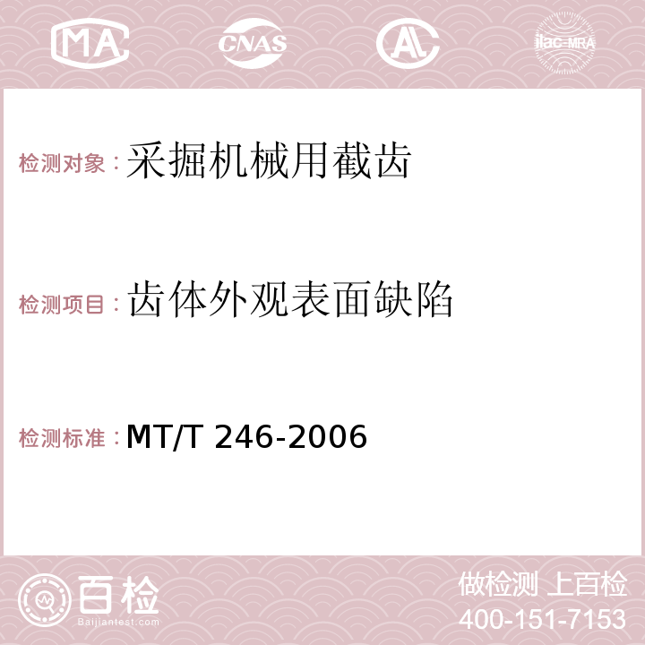 齿体外观表面缺陷 采掘机械用截齿MT/T 246-2006（6.1）