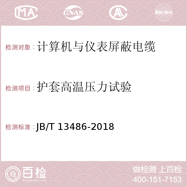 护套高温压力试验 计算机与仪表屏蔽电缆JB/T 13486-2018