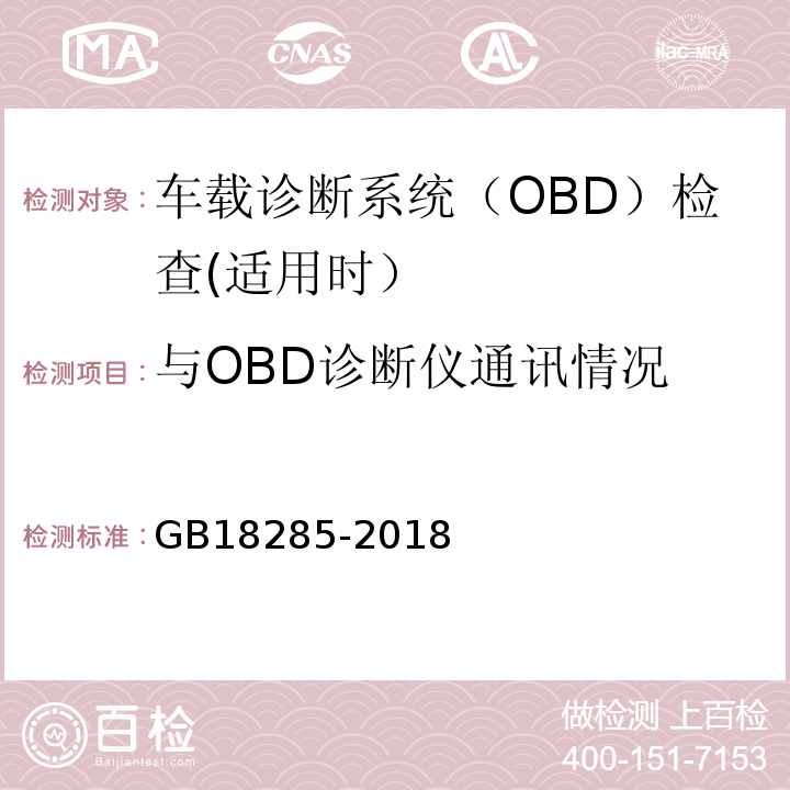 与OBD诊断仪通讯情况 GB18285-2018汽油车污染物排放限值及测量方法（双怠速法及简易工况法）