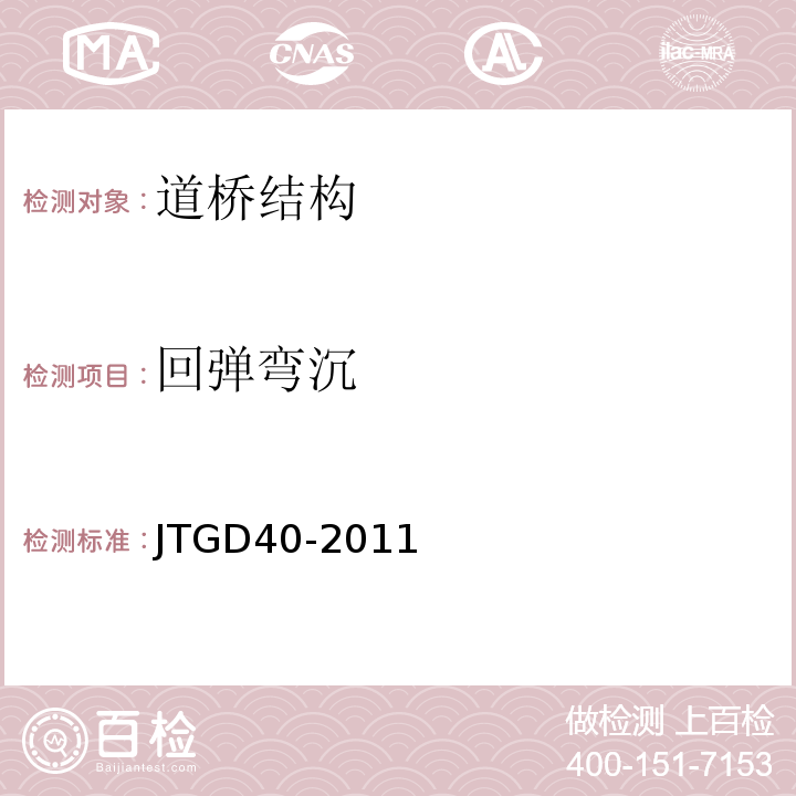 回弹弯沉 JTG D40-2011 公路水泥混凝土路面设计规范(附条文说明)(附勘误单)