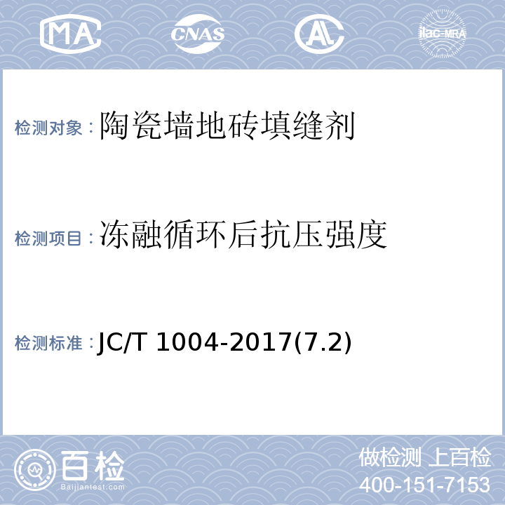 冻融循环后抗压强度 JC/T 1004-2017 陶瓷砖填缝剂