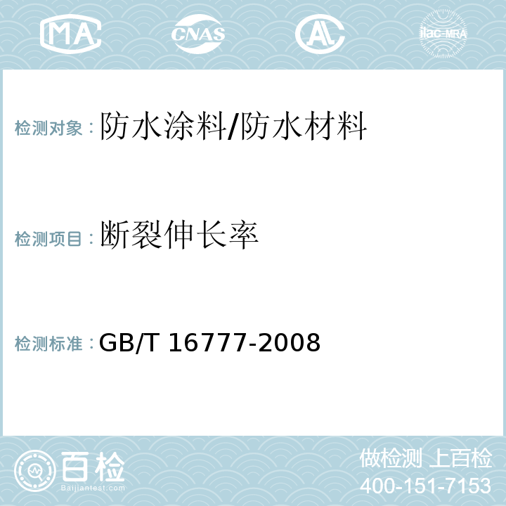 断裂伸长率 建筑防水涂料试验方法 /GB/T 16777-2008