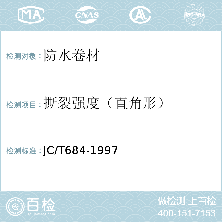 撕裂强度（直角形） 氯化聚乙烯-橡胶共混防水卷材 JC/T684-1997