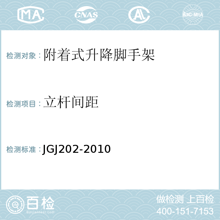 立杆间距 JGJ 202-2010 建筑施工工具式脚手架安全技术规范(附条文说明)