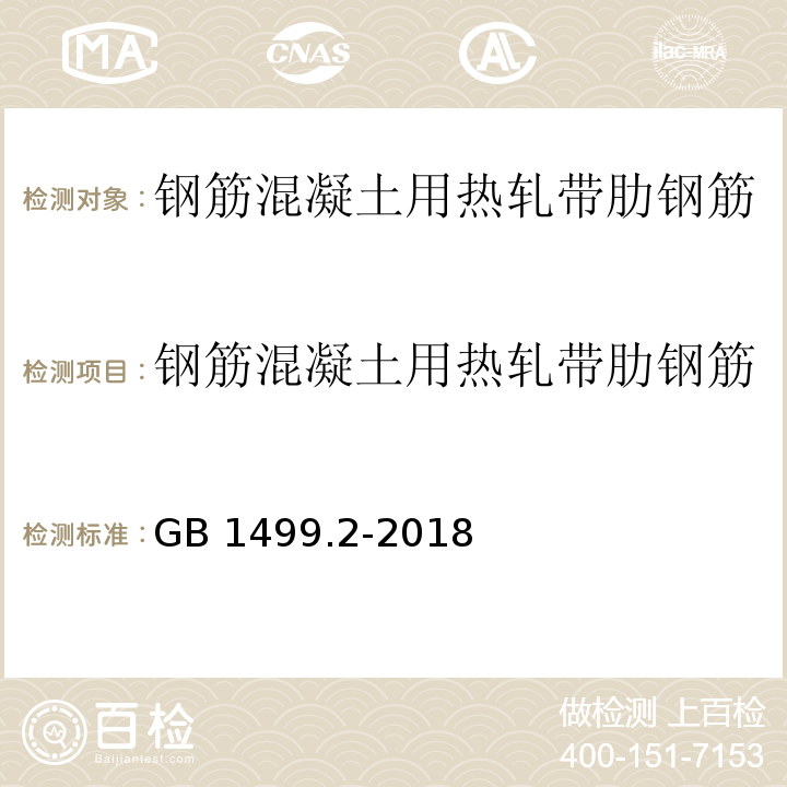 钢筋混凝土用热轧带肋钢筋 钢筋混凝土用钢 第2部分：热轧带肋钢筋 GB 1499.2-2018