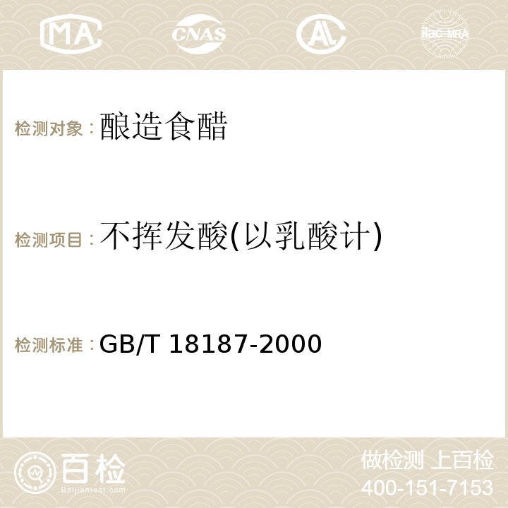 不挥发酸(以乳酸计) 酿造食醋 GB/T 18187-2000中 6.3