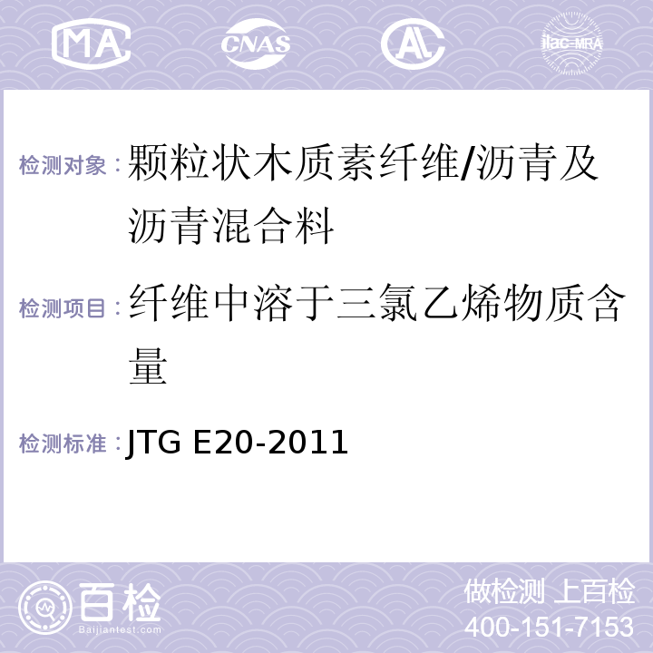纤维中溶于三氯乙烯物质含量 公路工程沥青及沥青混合料试验规程 /JTG E20-2011