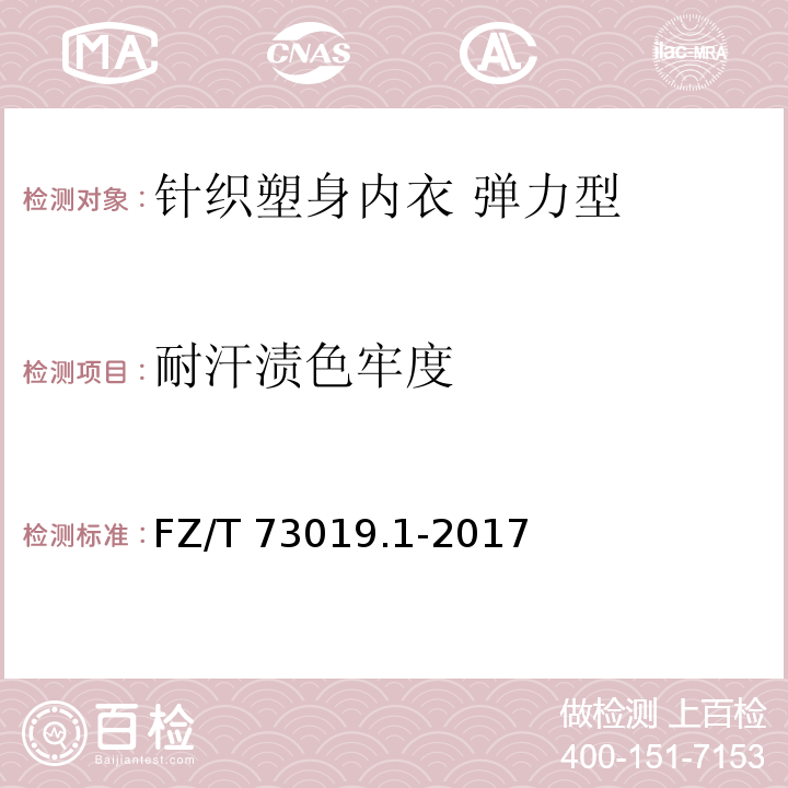 耐汗渍色牢度 针织塑身内衣 弹力型FZ/T 73019.1-2017