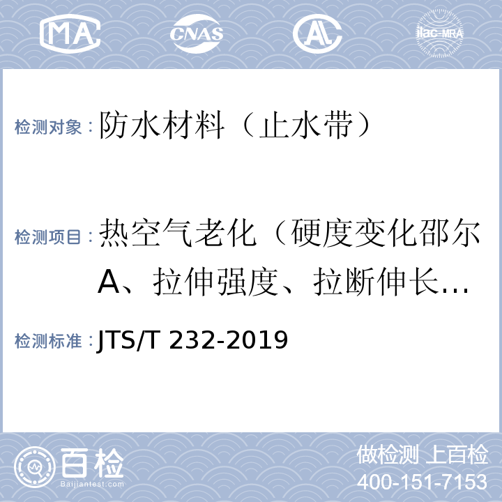 热空气老化（硬度变化邵尔A、拉伸强度、拉断伸长率） 水运工程材料试验规程 JTS/T 232-2019