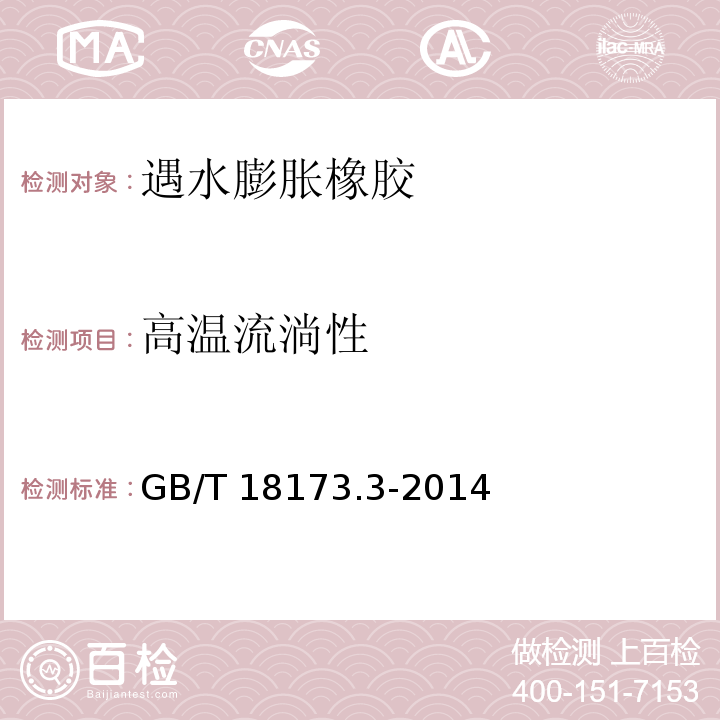 高温流淌性 高分子防水材料 第3部分 遇水膨胀橡胶GB/T 18173.3-2014（6）