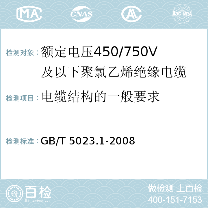 电缆结构的一般要求 额定电压450/750V及以下聚氯乙烯绝缘电缆第1部分：一般要求GB/T 5023.1-2008