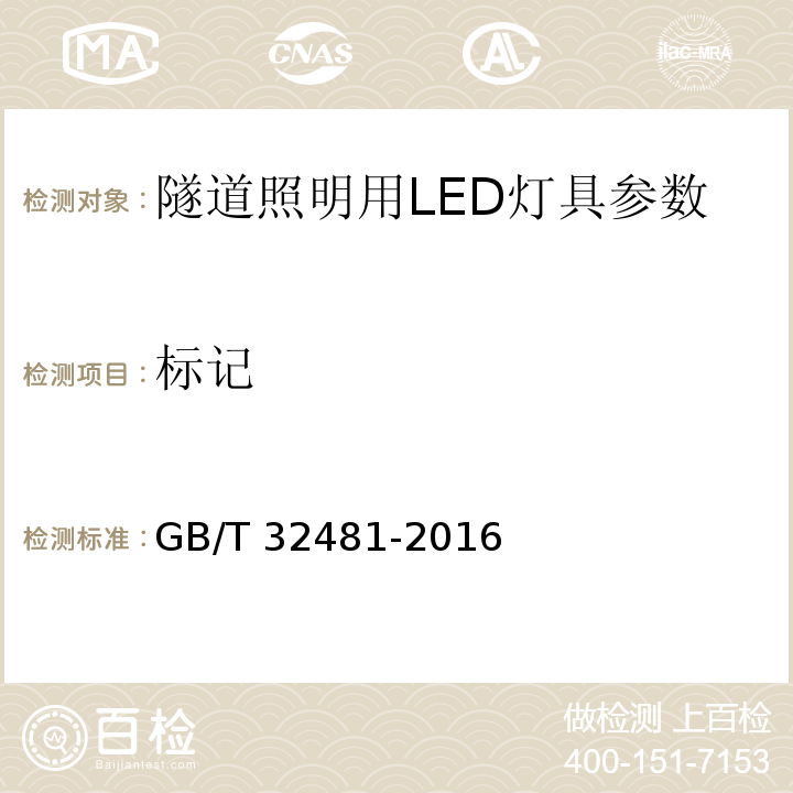 标记 隧道照明用LED灯性能要求 GB/T 32481-2016