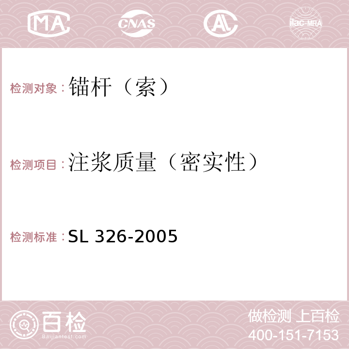 注浆质量（密实性） 水利水电工程物探规程SL 326-2005