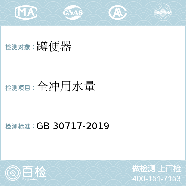 全冲用水量 蹲便器水效限定值及水效等级 GB 30717-2019