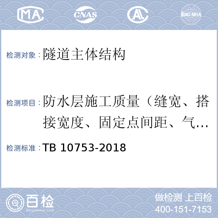 防水层施工质量（缝宽、搭接宽度、固定点间距、气密性） 高速铁路隧道工程施工质量验收标准 TB 10753-2018 第10.5条