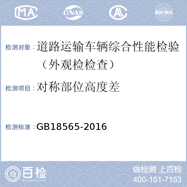 对称部位高度差 道路运输车辆综合性能要求和检验方法 GB18565-2016