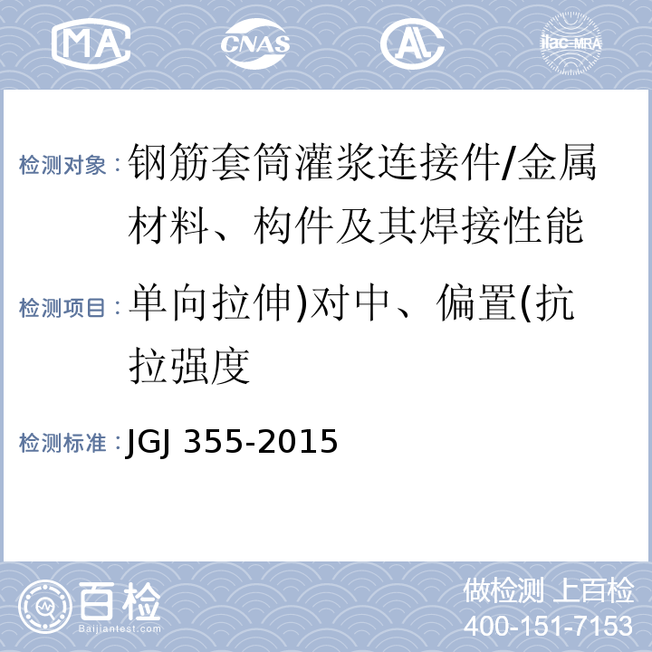 单向拉伸)对中、偏置(抗拉强度 钢筋套筒灌浆连接应用技术规程 /JGJ 355-2015