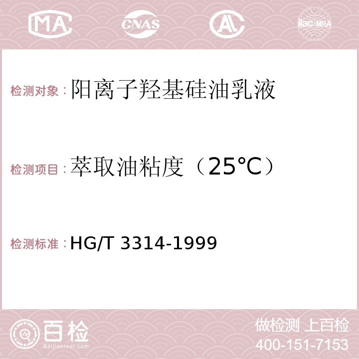 萃取油粘度（25℃） HG/T 3314-1999 阳离子羟基硅油乳液