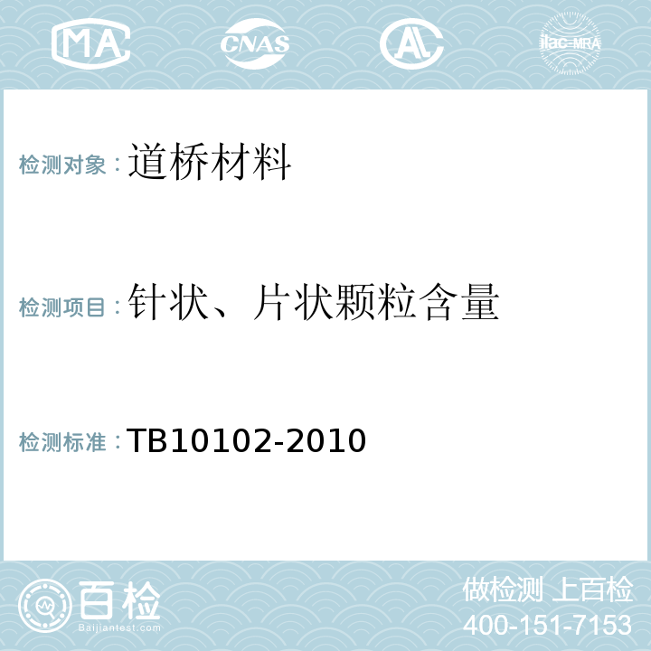 针状、片状颗粒含量 铁路工程土工试验规程