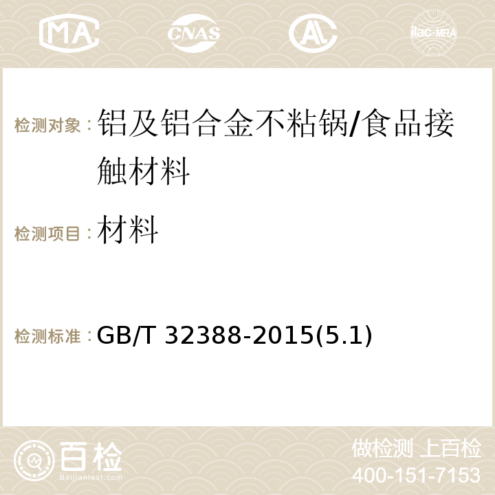 材料 铝及铝合金不粘锅 /GB/T 32388-2015(5.1)