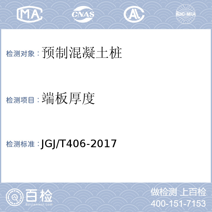 端板厚度 JGJ/T 406-2017 预应力混凝土管桩技术标准(附条文说明)