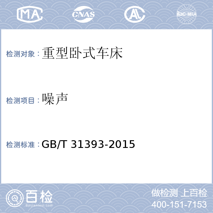 噪声 GB/T 31393-2015 重型卧式车床 技术条件