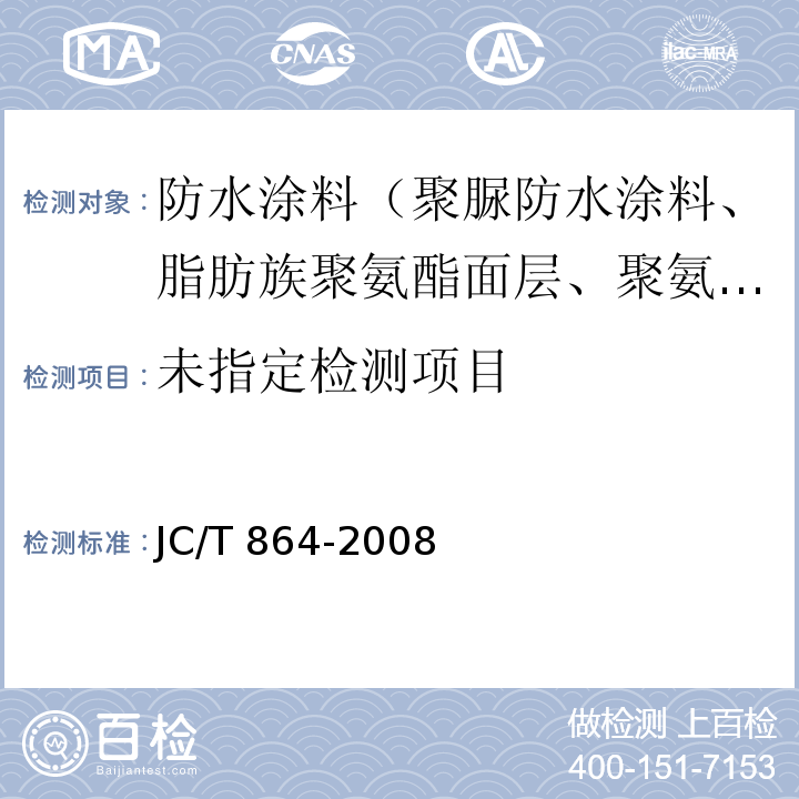 聚合物乳液建筑防水涂料 5.3 JC/T 864-2008