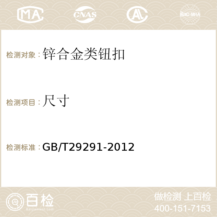 尺寸 GB/T 29291-2012 钮扣通用技术要求和检测方法 锌合金类
