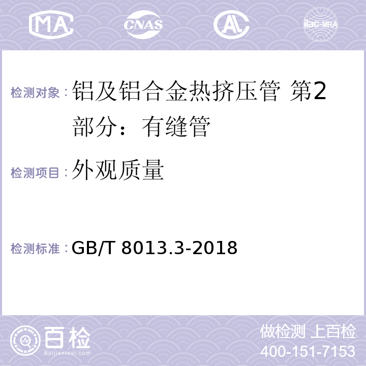 外观质量 铝及铝合金阳极氧化膜与有机聚合物膜 第3部分:有机聚合物涂膜 GB/T 8013.3-2018