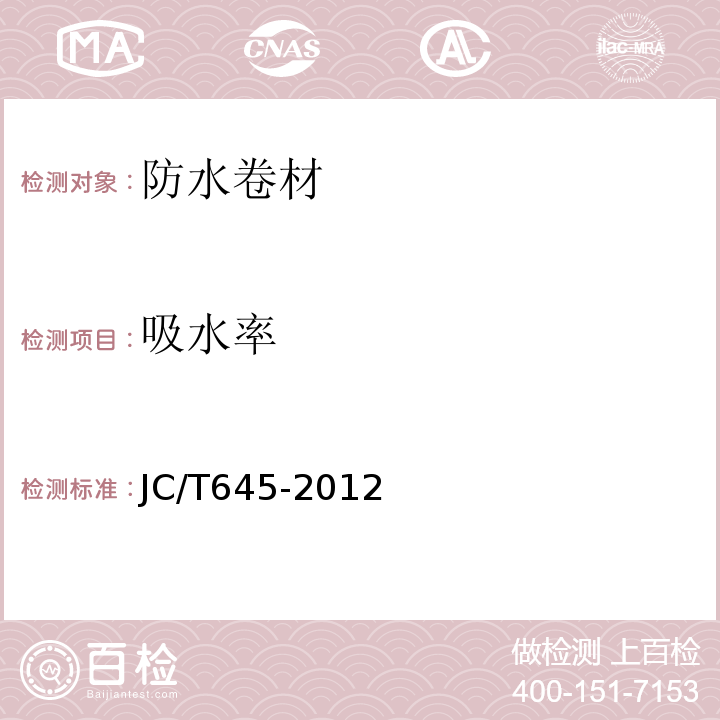 吸水率 JC/T 645-2012 三元丁橡胶防水卷材