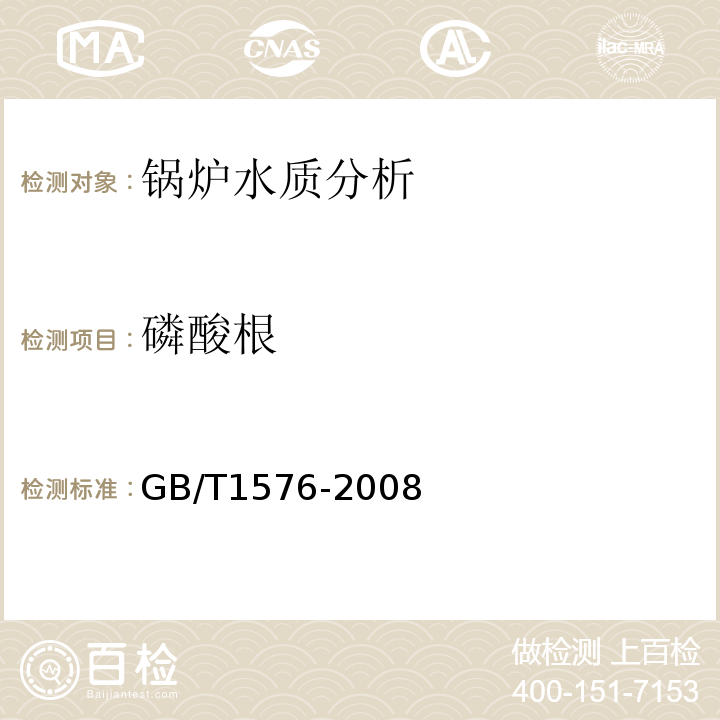 磷酸根 工业锅炉水质 GB/T1576-2008